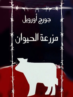 cover image of مزرعة الحيوان